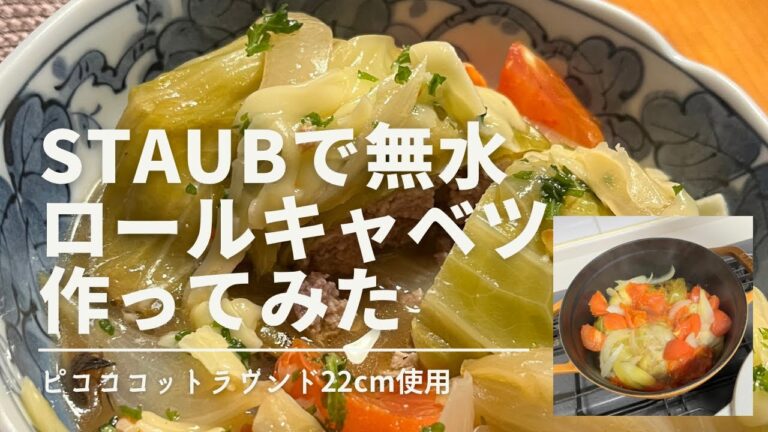 ストウブで「無水ロールキャベツ」@staub8062