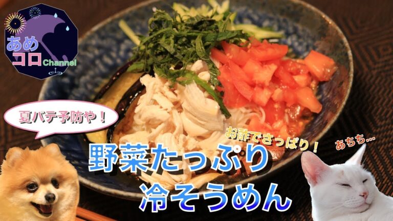 【あめコロKitchen】夏バテ防止に！野菜たっぷり冷そうめん【料理】