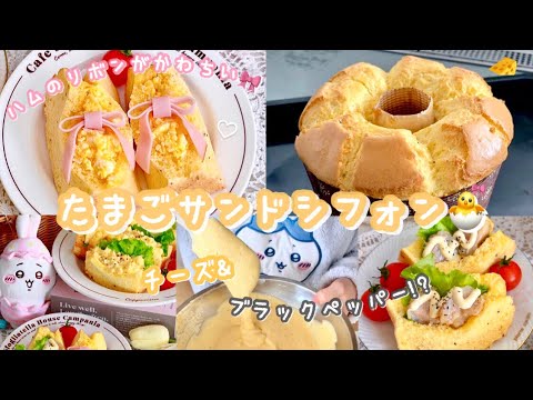 これって…シフォンケーキのたまごサンド…ってｺﾄ🥪🐣🌼!?お食事系チーズシフォンケーキ作ってみた🐰🧀🥚🎀ピリッとブラペがアクセント🦭❤︎‬