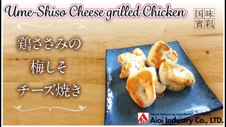 【簡単本格レシピ】鶏ささみの梅しそチーズ焼き   Ume-Shiso Cheese grilled Chicken  【梅じそシーズニング】