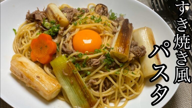 【和風パスタ】アレンジパスタ！牛肉とネギのすき焼き風パスタが美味しい！！！【料理動画】