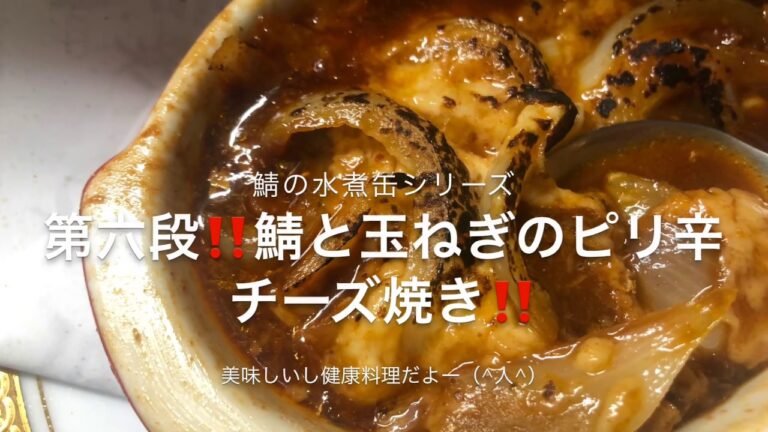 鯖の水煮缶シリーズ第6段‼️鯖と玉ねぎのピリ辛チーズ焼き‼️と、もう一品鯖汁中華風卵スープ🥚