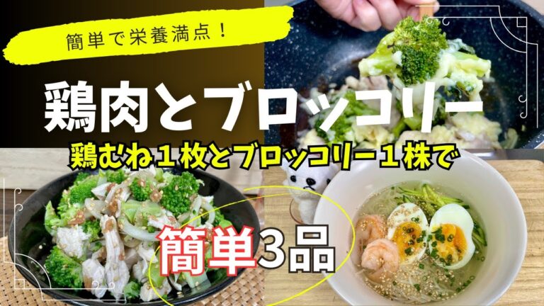 【介護士が作る】鶏むねとブロッコリーで簡単3品▶︎茹で汁でそうめん！栄養満点 ダイエット