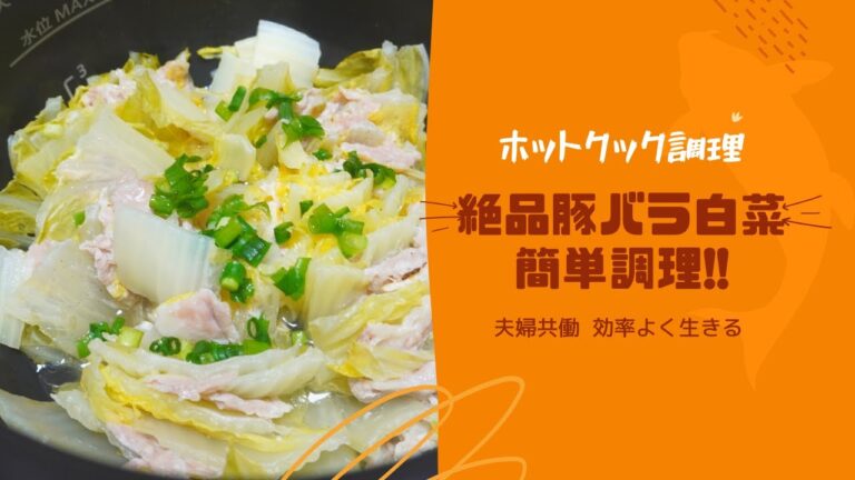 【ホットクック】激うま豚バラ白菜の作り方【簡単/時短/早い/初心者向け/夫婦共働】