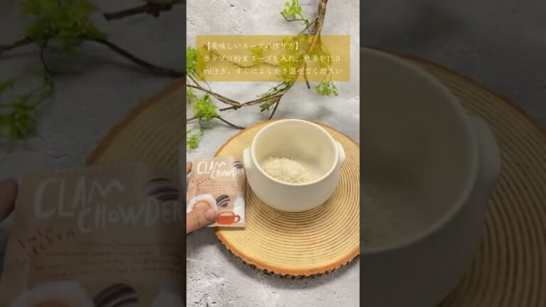 ボナペティ！旨みぎゅ〜っとクラムチャウダースープを試食してみた。