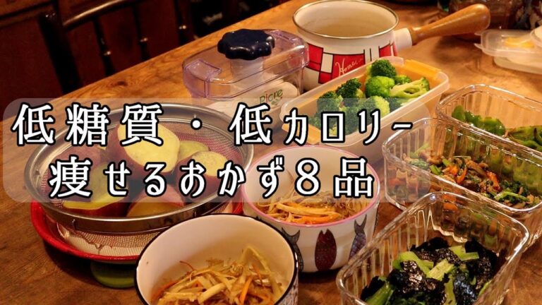 低糖質・低カロリー痩せる作り置き8品。シンプル薄味。普通のおかずはこんなんがいい。
