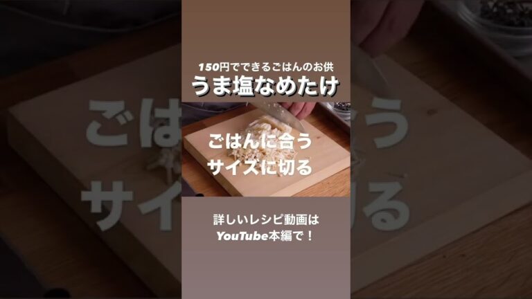 【予告編】うま塩なめたけ レシピ動画をアップしました！チャンネル登録して見てね！