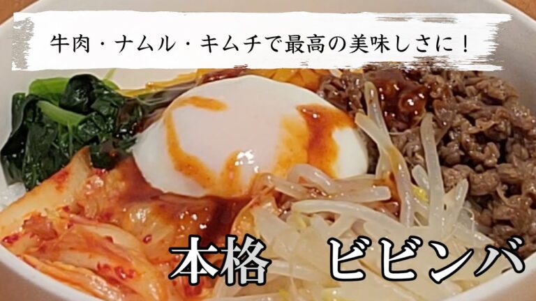 本格ビビンバの作り方！ナムル・牛肉・キムチと激旨タレで簡単に韓国の味を楽しめるレシピです