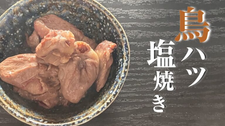 ■鳥ハツ塩焼き■キッチンドランカー必須アイテム　爺ィ飯【お品書き＃006】