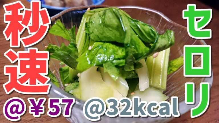 【低糖質】秒速セロリの浅漬け【激安おつまみ】ゆる吞みキッチン第40回