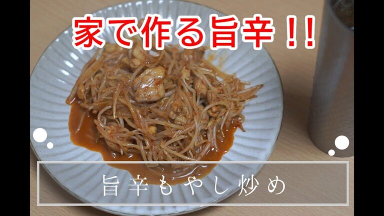 旨辛もやし炒め｜これぞ家で作るかんたんおつまみ！しかも材料代が安い！