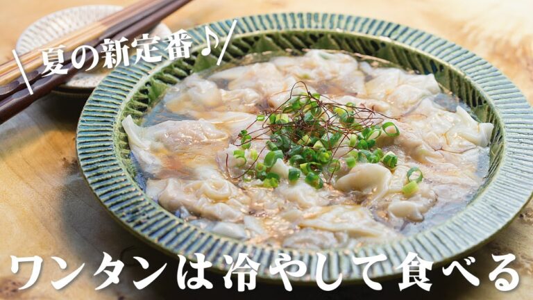 トゥルン♪冷やしワンタン