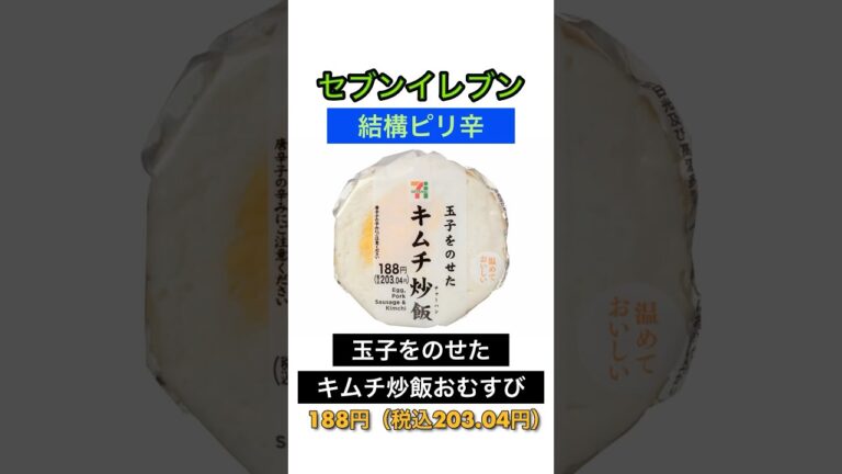 【結構ピリ辛】セブンイレブン「玉子をのせたキムチ炒飯おむすび」