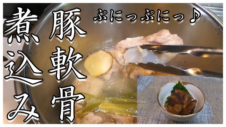 【圧力鍋】激安肉がコラーゲンたっぷりなおいしいおかずに大変身！ぷるっぷるっトロトロな豚軟骨煮を作ってみました。