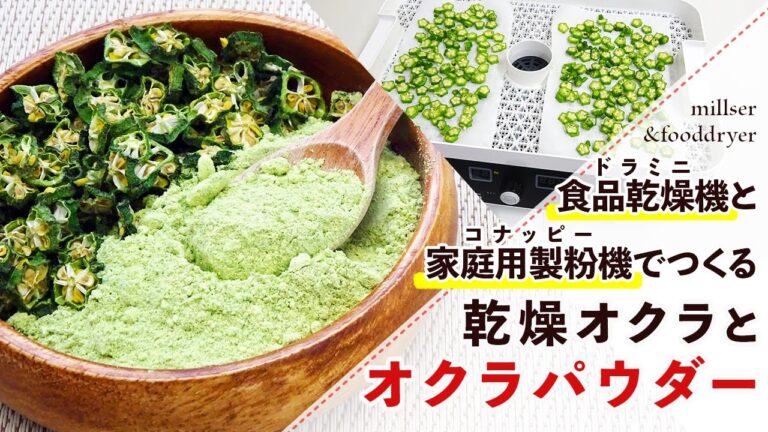 【干し野菜】乾燥オクラとオクラパウダーの作り方【フードドライヤー】