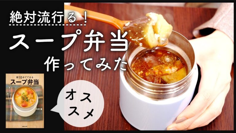 【OL必見】アフターコロナ、絶対流行る「スープ弁当」を紹介します！