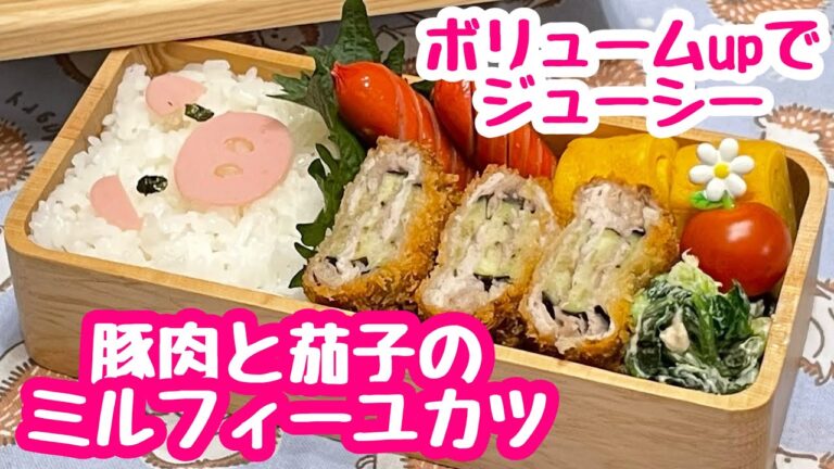 【お弁当】ボリュームupでジューシー♬豚肉と茄子のミルフィーユカツ