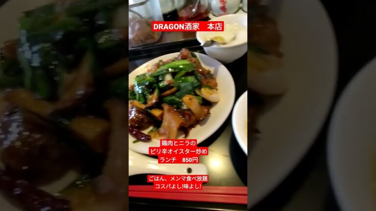【DRAGON酒家　本店】鶏肉とニラのピリ辛オイスター炒め　#横浜　#横浜駅西口　#ランチ　#DRAGON酒家　#グルメ　#お腹いっぱい　#中華