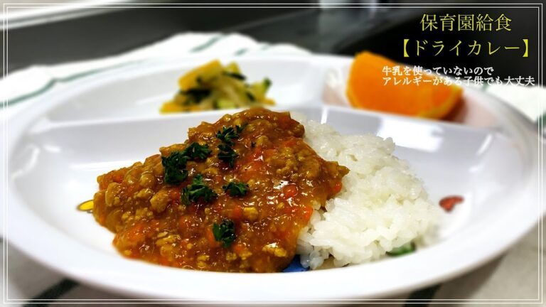 【保育園給食】牛乳が入っていないドライカレー！アレルギーのある方でも安心