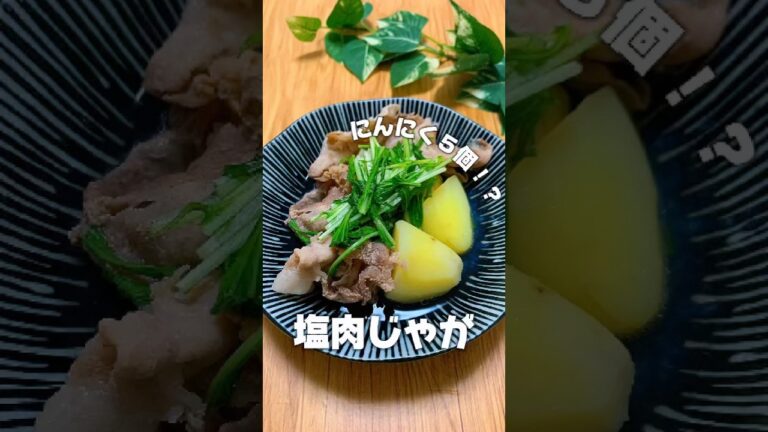 【塩肉じゃが】#おうちごはん #簡単レシピ #節約レシピ #ズボラレシピ #肉じゃが #塩肉じゃが #じゃがいもレシピ #肉じゃがレシピ #水菜レシピ