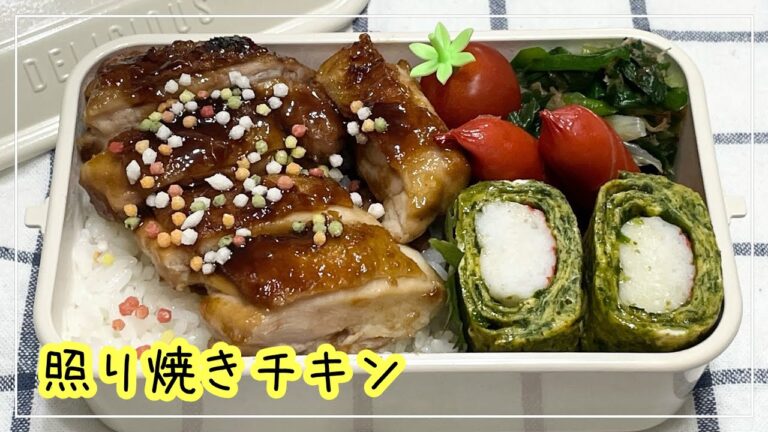 【お弁当】お弁当作り/bento/照り焼きチキン《アラフィフ旦那弁当》