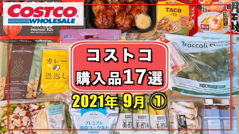 コストコおすすめ購入品2021年9月①　定番リピート&新商品の紹介をします!