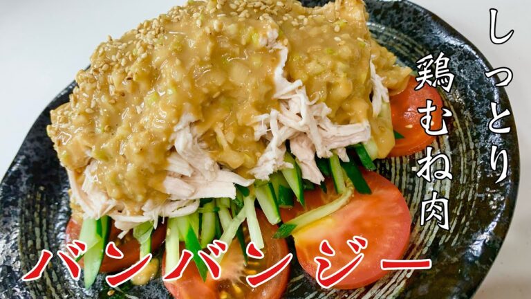 バンバンジー【鶏むね肉は、茹でて手で割いた方がうまい！】