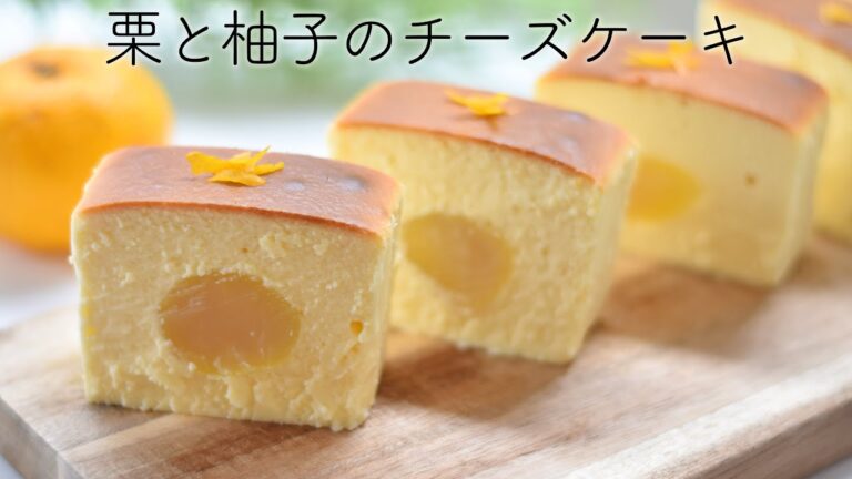 栗と柚子のチーズケーキの作り方☆栗の甘露煮と柚子でちょっと和風のチーズケーキ! 簡単・ワンボウルで混ぜるだけ!