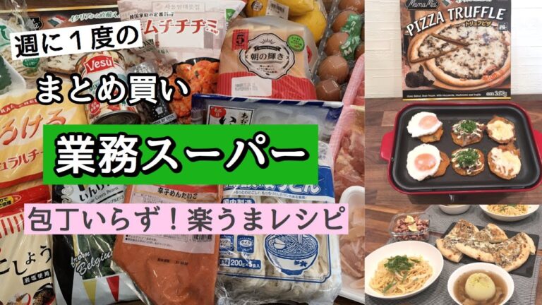【業務スーパー】週に1度のまとめ買い♪包丁いらず！楽うまレシピ／保存方法・下処理／時短・半作り置き／初購入品
