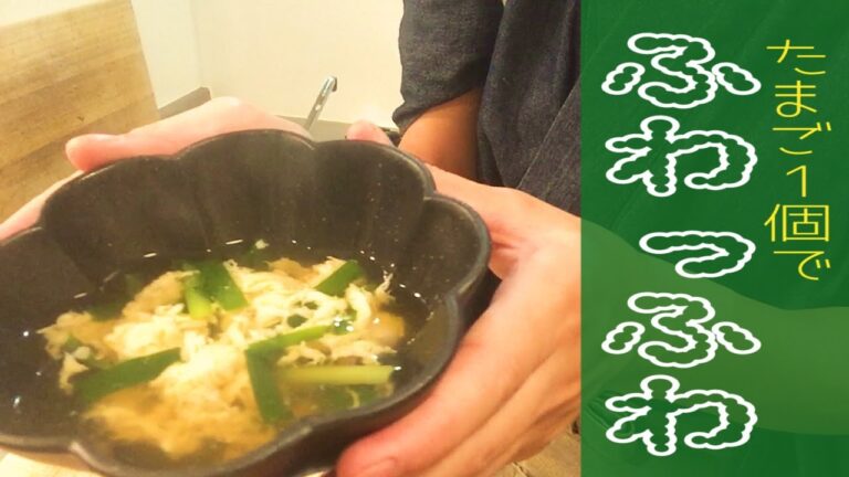 かきたま汁の上手な作り方　たまご1個で簡単にふわふわ【料理動画】How to make Japanese style fluffy egg soup