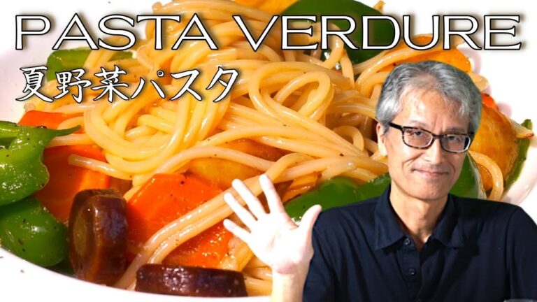 【夏野菜のスパゲッティ】パスタマニアのおうちパスタ