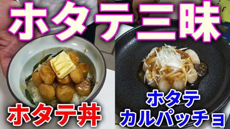 ホタテを大量に使ったホタテ好きにはたまらない２品！