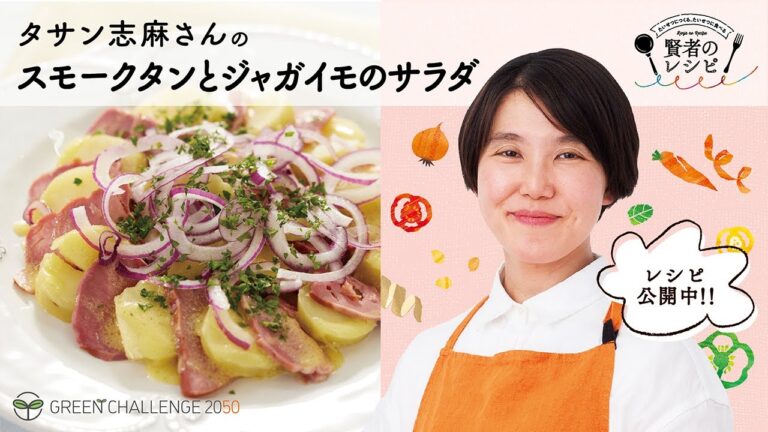 【賢者のレシピ】タサン志麻さんのスモークタンとジャガイモのサラダ