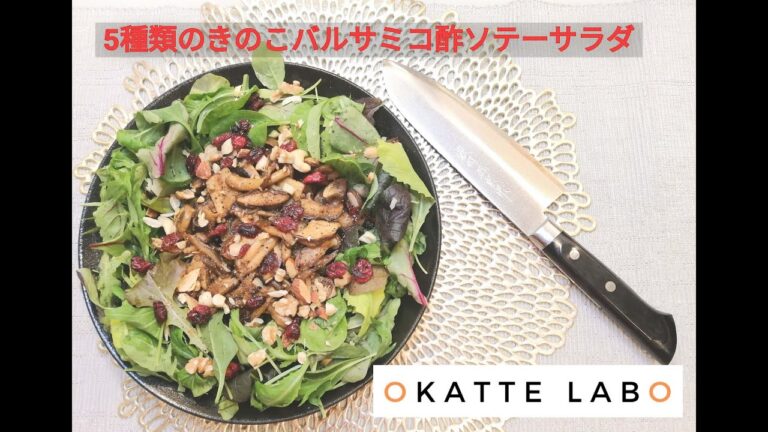 5種類のキノコを使ったバルサミコ酢ソテーサラダ！