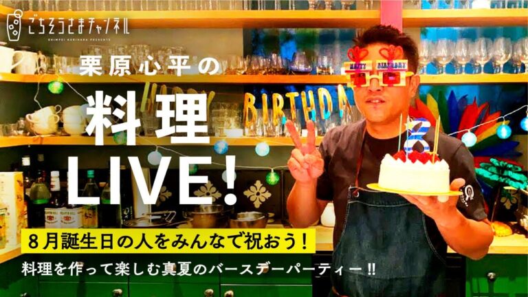 【生配信】8月誕生日の人をみんなで祝おう！料理を作って楽しむ、真夏のバースデーパーティー‼