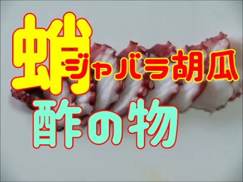 じゃばらキュウリと蛸の酢の物【Vinegared octopus and cucumber bellows】