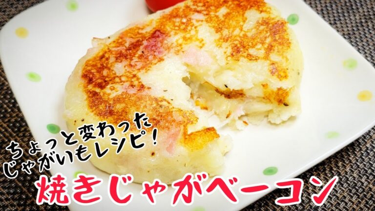 ジャーマンポテトでもコロッケでもない！『焼きじゃがベーコン』