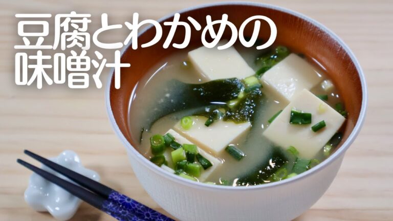 簡単！豆腐とわかめの味噌汁