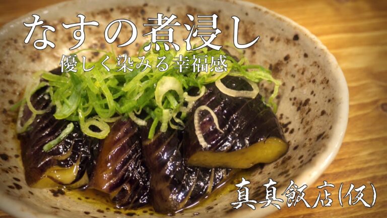 栄養がなくてもなすの煮浸し食べたら幸せ感じちゃうんだもんお手上げよ【먹방】真真飯店(仮)#10