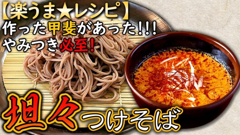 「坦々つけそば」これ絶対うまいやつ！是非食べてほしい絶品坦々つけそば【レシピ動画】