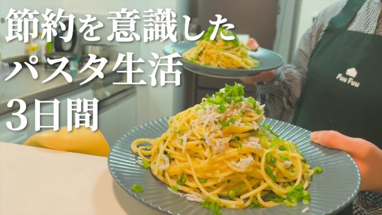 【３日間の晩ご飯】節約したい時はパスタが不可欠