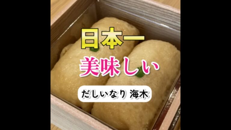 Fukuoka 福岡グルメ　日本一！？最高に美味しい要予約のいなり寿司【だしいなり海木】#福岡グルメ #福岡観光 #Short