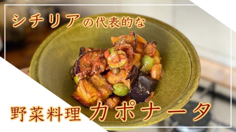 【フィレンツェ料理人自宅レシピ】シチリアの代表的な野菜料理 カポナータ【前菜】