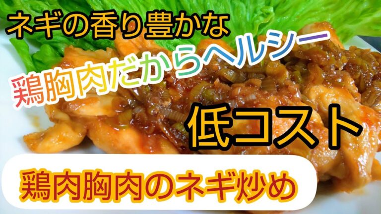 【ヘルシー鶏胸肉のネギ炒め】鶏肉の胸肉を使って柔らかくネギ炒め😋