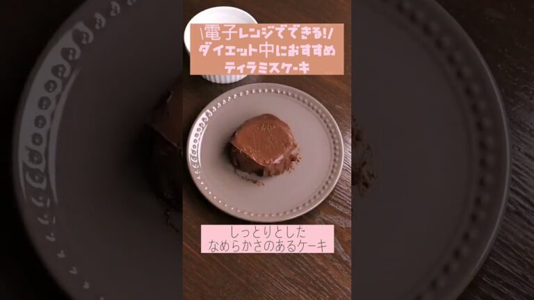 プレゼントにも！？低糖質ティラミスケーキ作ってみた！ #shorts #ダイエットレシピ