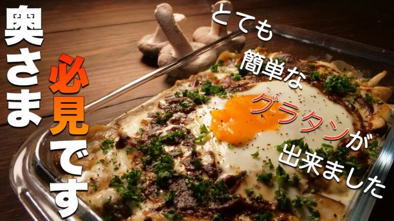 【超簡単グラタン】レンジとオーブンだけでできるヘルシーレシピ「きのこのカレーグラタン」