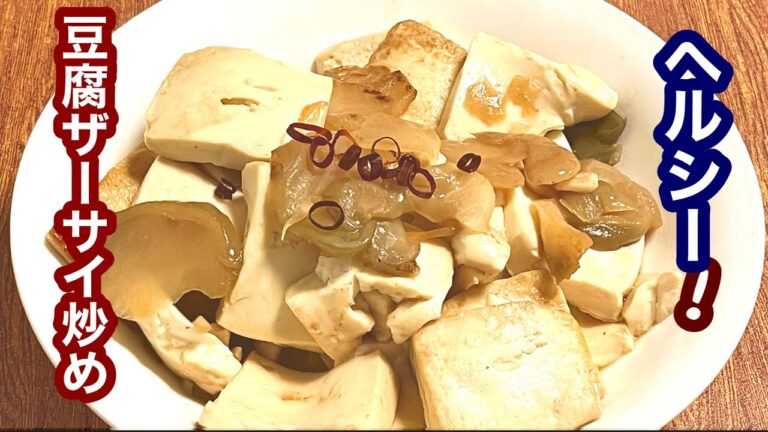 ヘルシー！豆腐ザーサイ炒め【簡単レシピ】もう一品欲しい時にも！