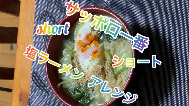 【料理215】サッポロ一番塩ラーメンをあんかけラーメンにしてみた。I tried Sapporo Ichiban salt ramen as ankake.
