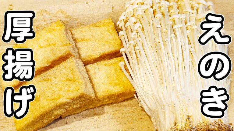 【えのきと厚揚げのレシピ】あんかけの簡単な作り方！レンジでチンして出来上がり♪ポン酢でさっぱり美味しい一品