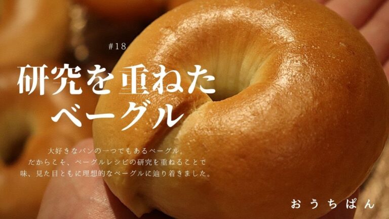 研究を重ねたベーグルをご紹介♪／How to make my favorite bagel【#18】